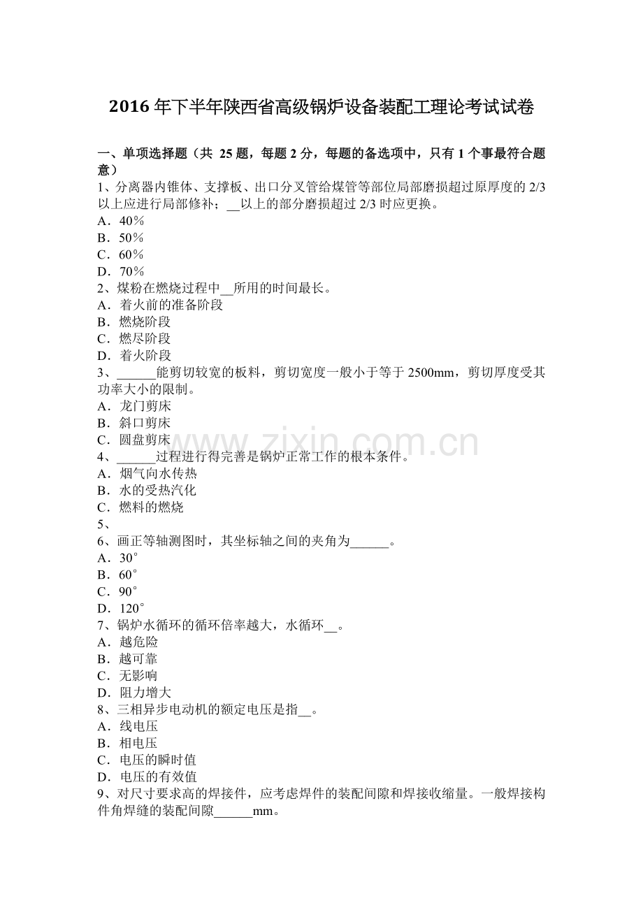 2016年下半年陕西省高级锅炉设备装配工理论考试试卷.doc_第1页