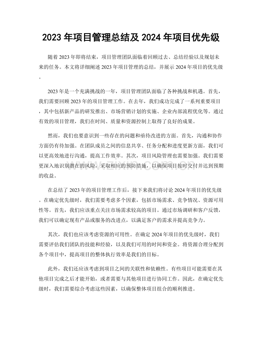 2023年项目管理总结及2024年项目优先级.docx_第1页