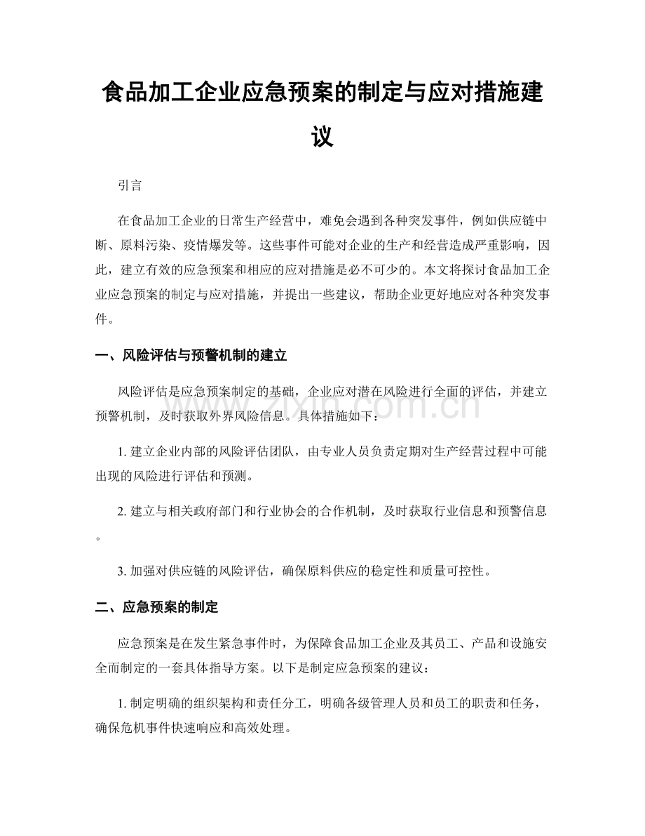 食品加工企业应急预案的制定与应对措施建议.docx_第1页