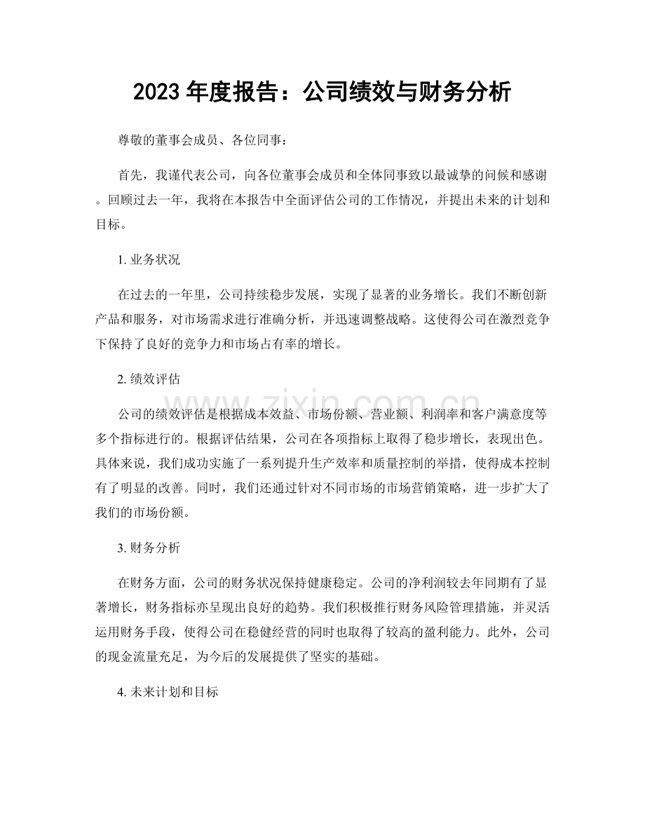 2023年度报告：公司绩效与财务分析.docx_第1页