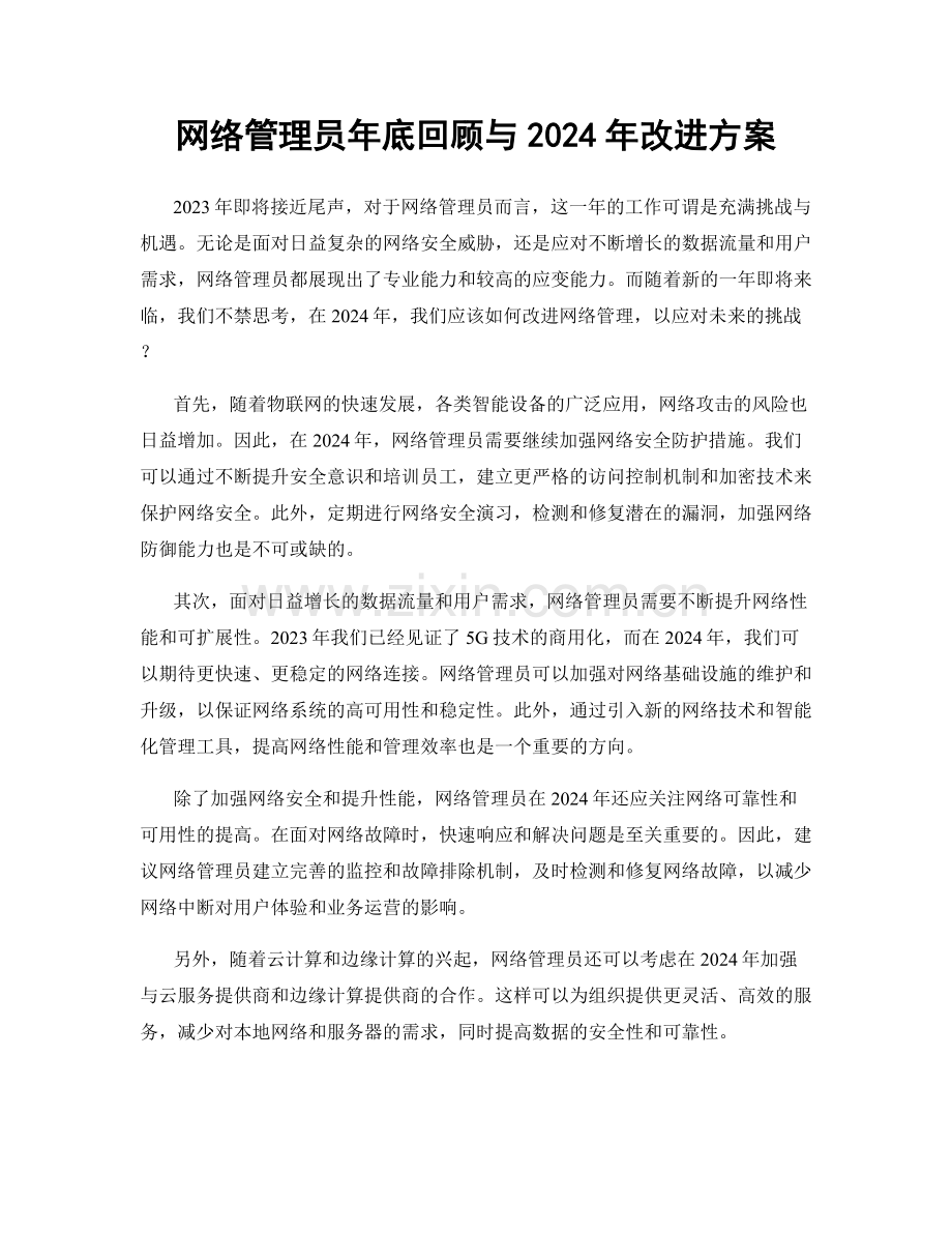 网络管理员年底回顾与2024年改进方案.docx_第1页