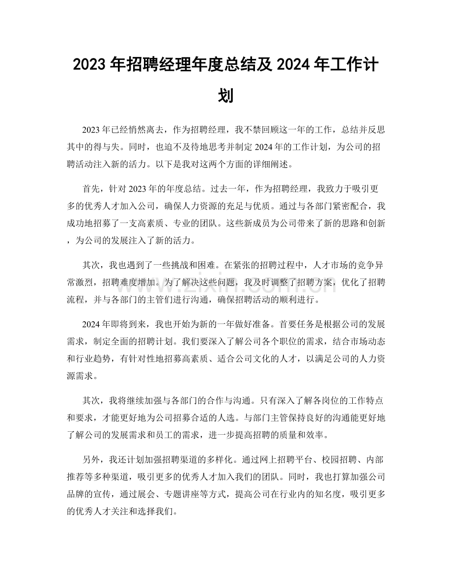 2023年招聘经理年度总结及2024年工作计划.docx_第1页