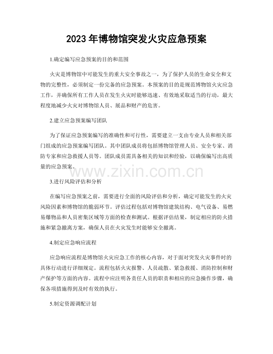 2023年博物馆突发火灾应急预案.docx_第1页