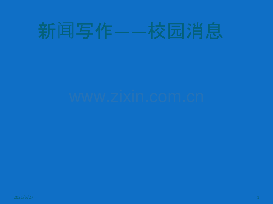 新闻写作-课件.ppt_第1页