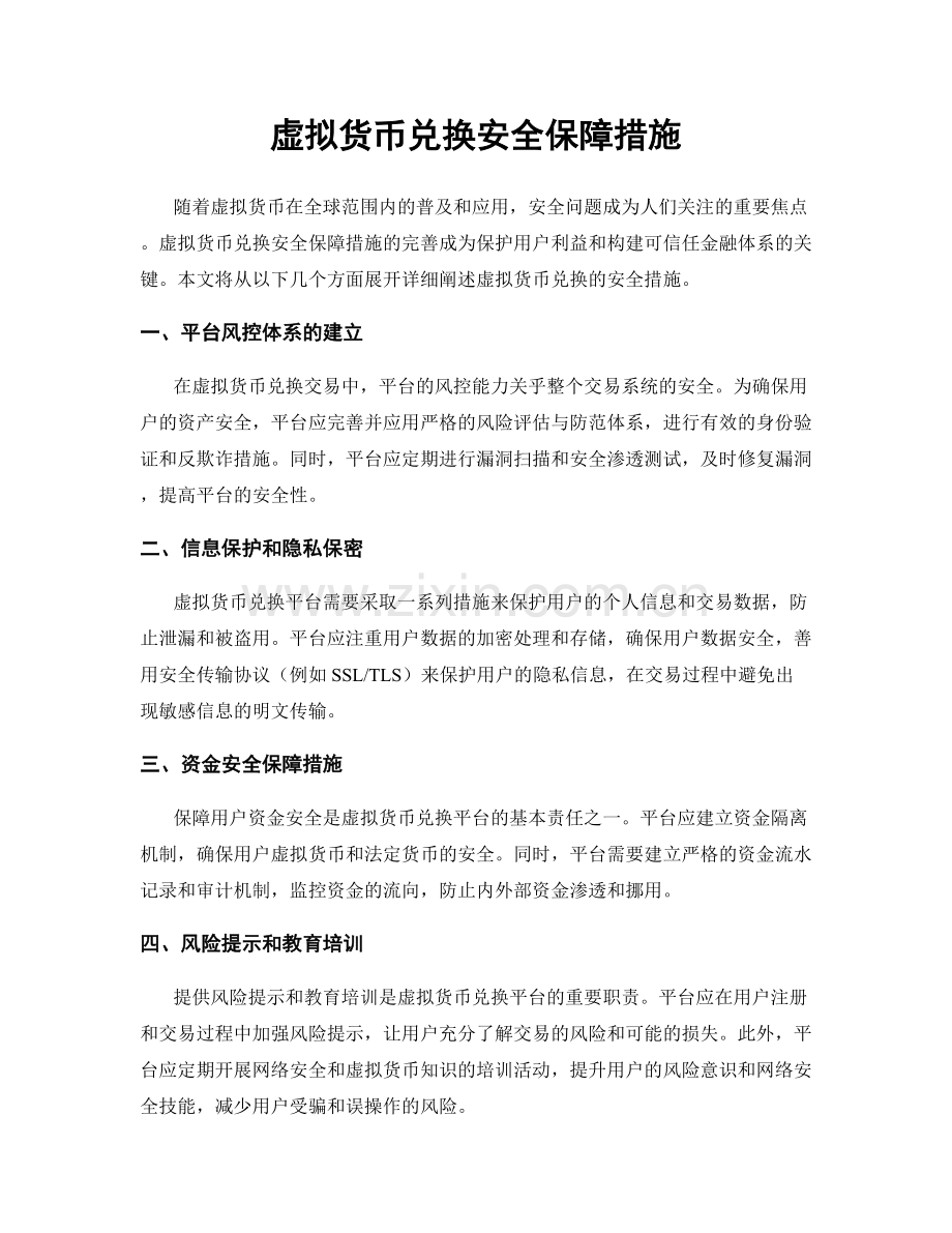 虚拟货币兑换安全保障措施.docx_第1页