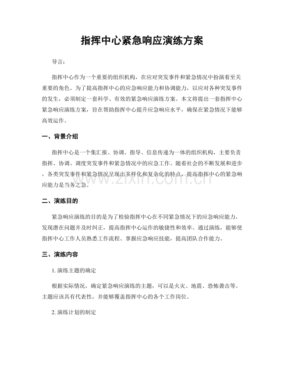 指挥中心紧急响应演练方案.docx_第1页