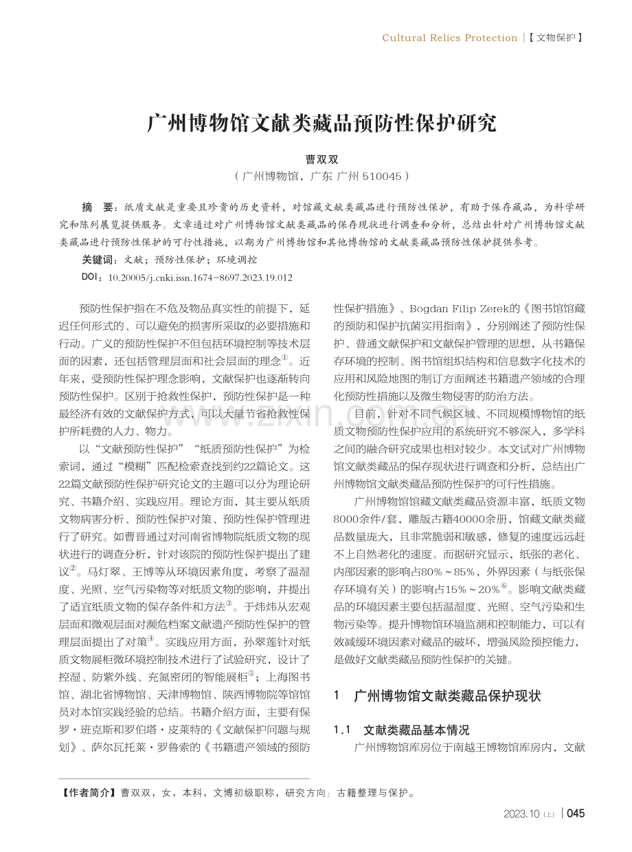 广州博物馆文献类藏品预防性保护研究.pdf_第1页