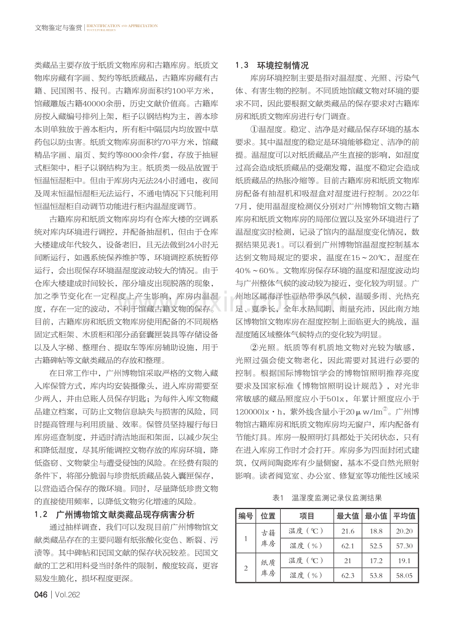 广州博物馆文献类藏品预防性保护研究.pdf_第2页
