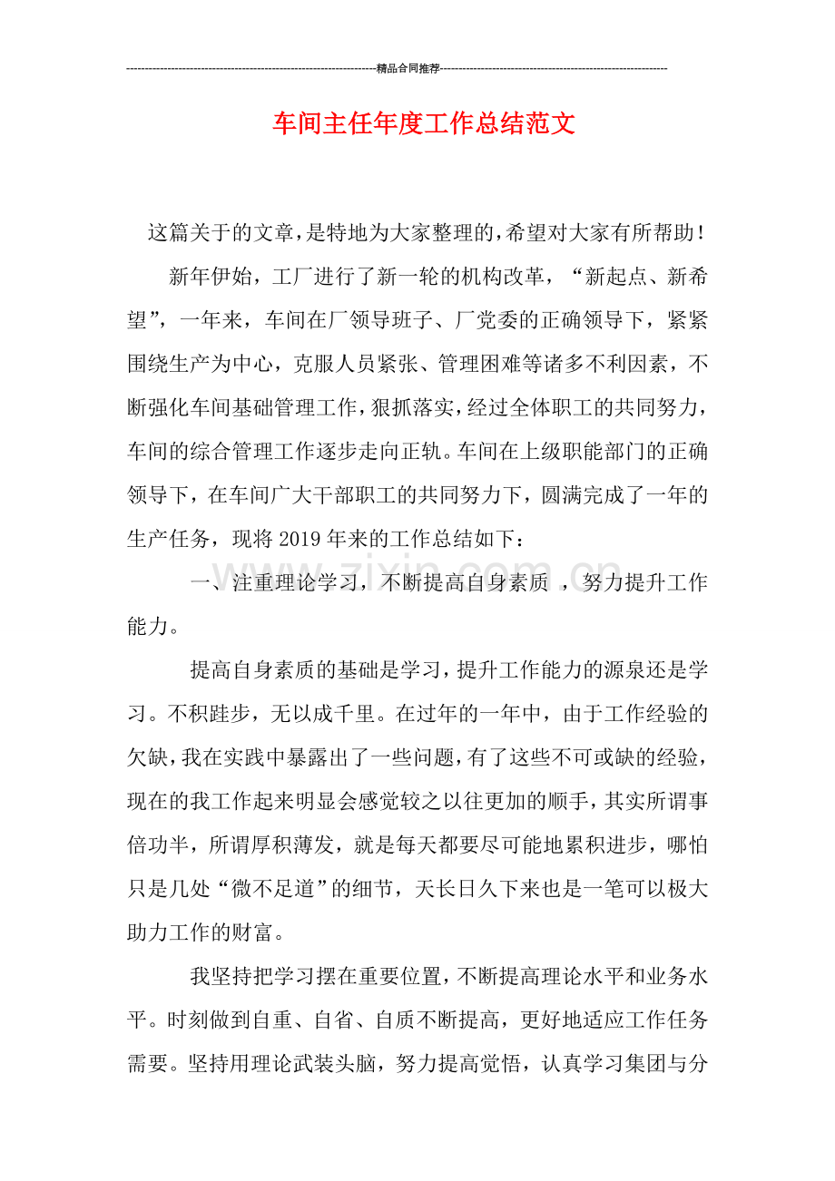 车间主任年度工作总结范文.doc_第1页