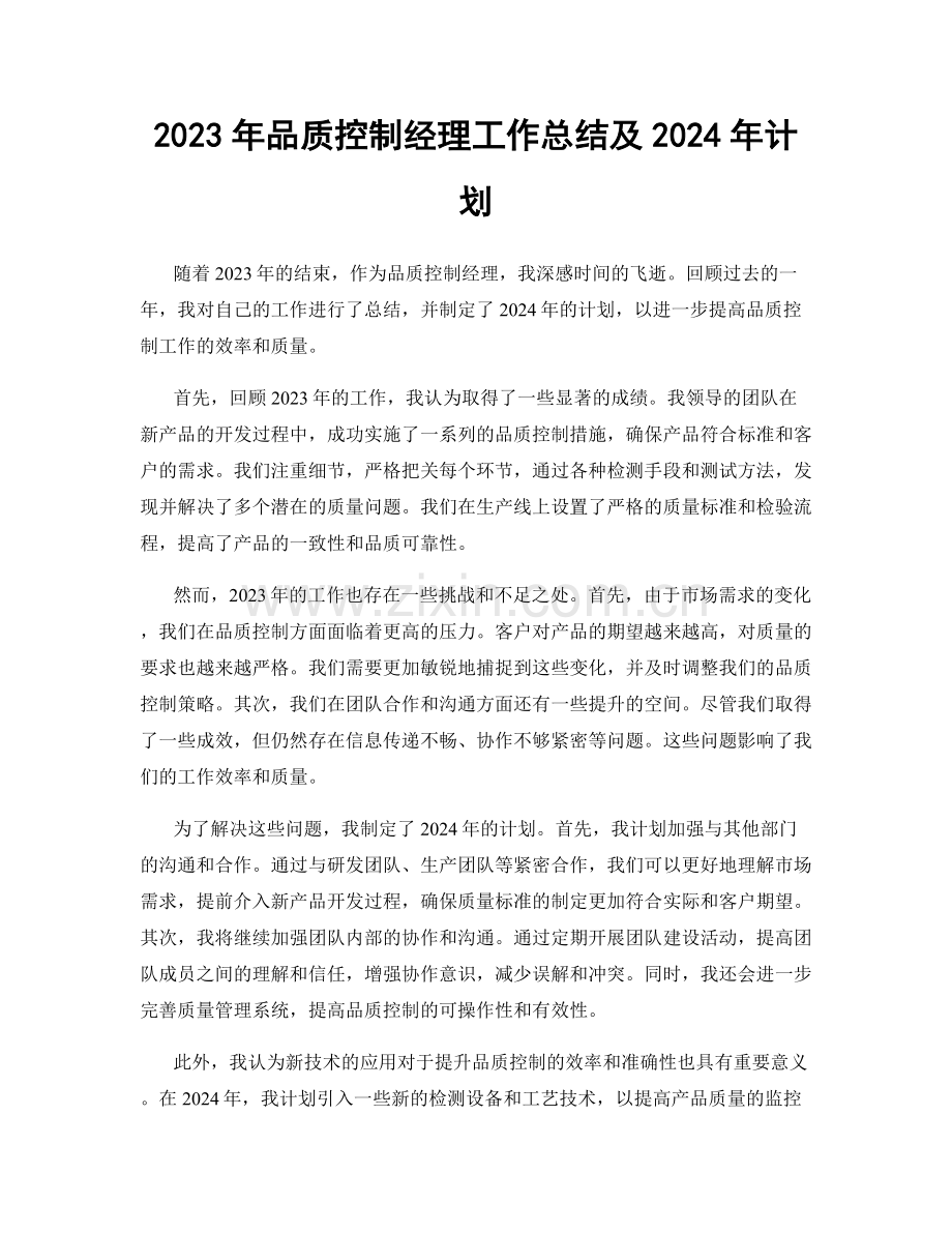 2023年品质控制经理工作总结及2024年计划.docx_第1页