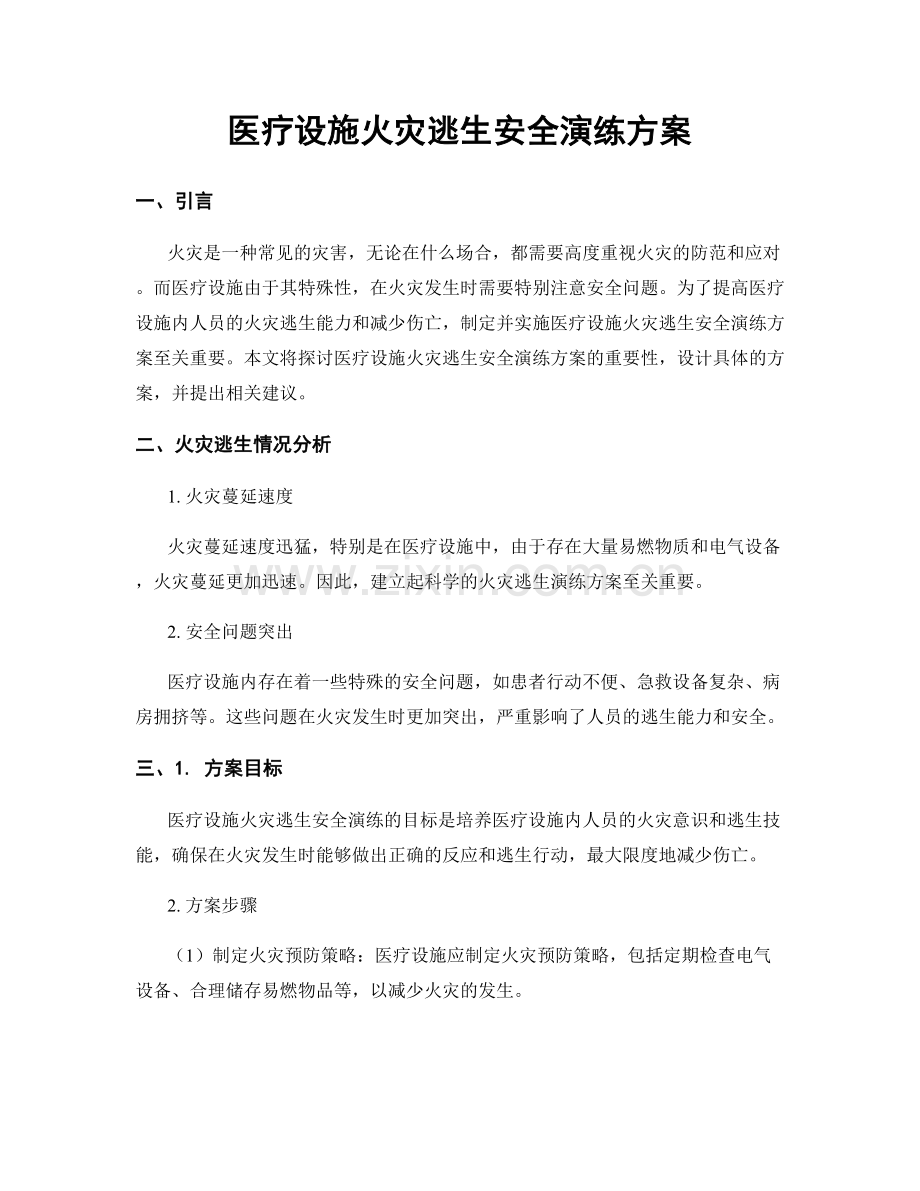 医疗设施火灾逃生安全演练方案.docx_第1页