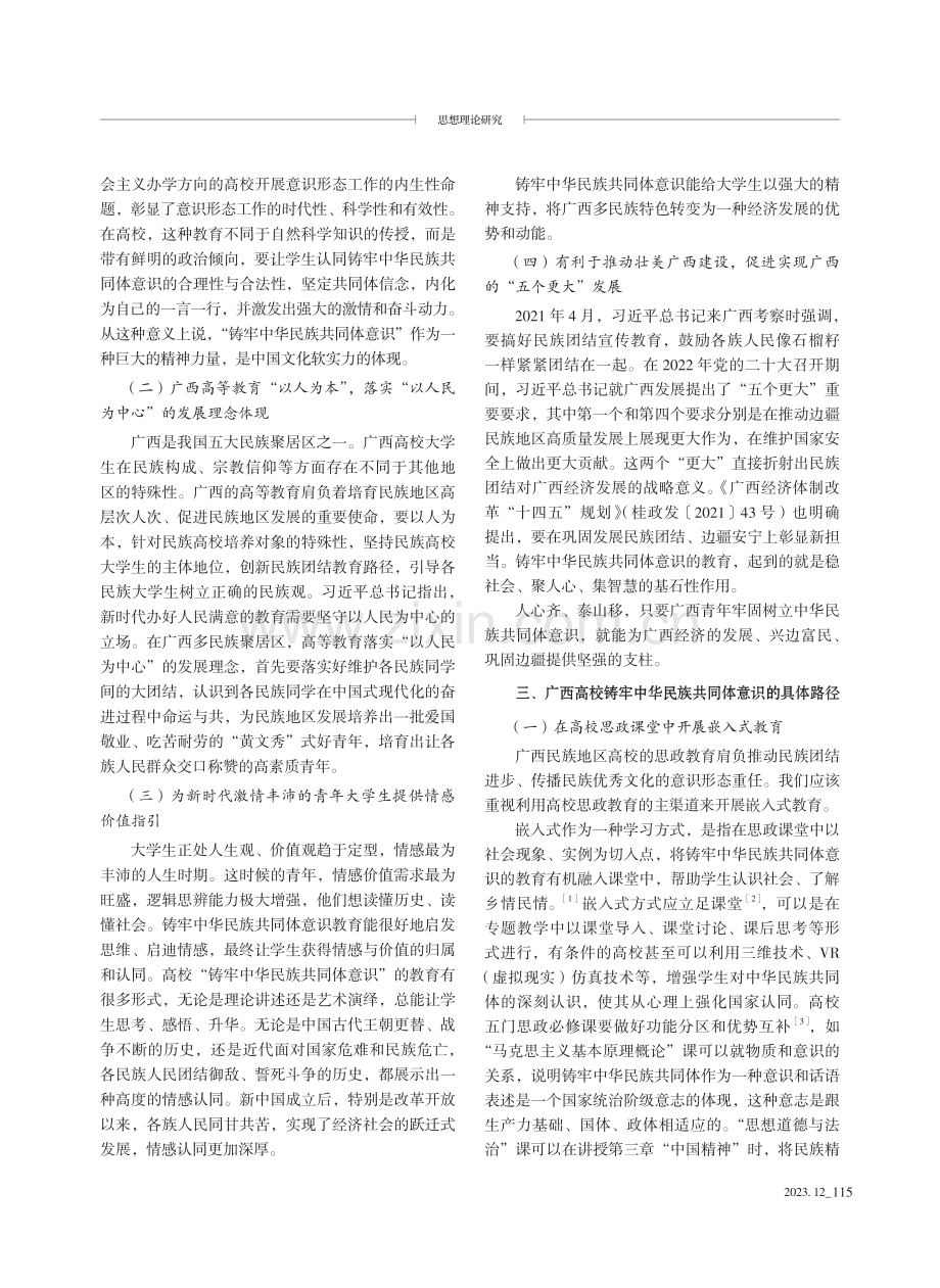 广西高校铸牢中华民族共同体意识的时代价值和路径研究.pdf_第2页