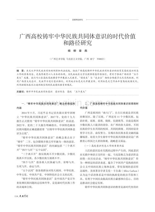 广西高校铸牢中华民族共同体意识的时代价值和路径研究.pdf