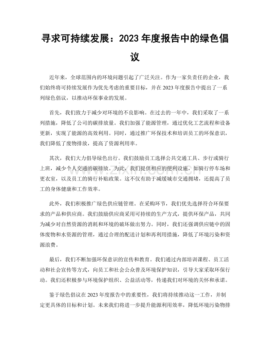 寻求可持续发展：2023年度报告中的绿色倡议.docx_第1页