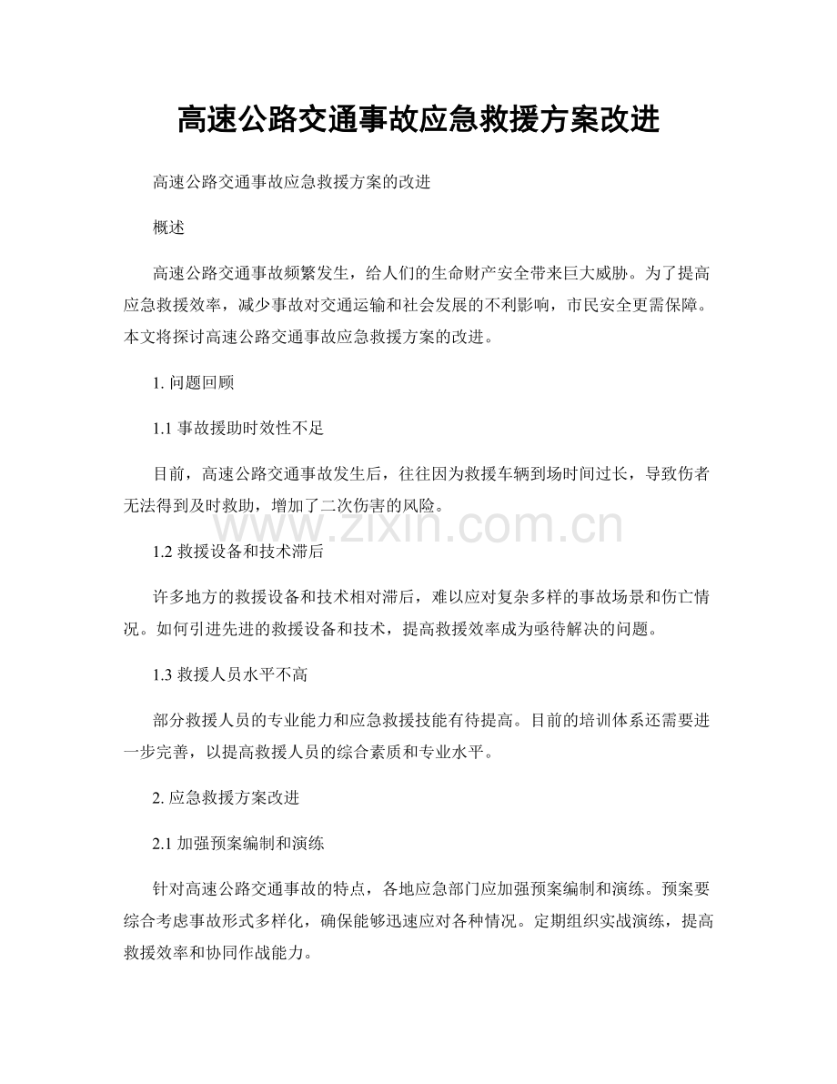 高速公路交通事故应急救援方案改进.docx_第1页