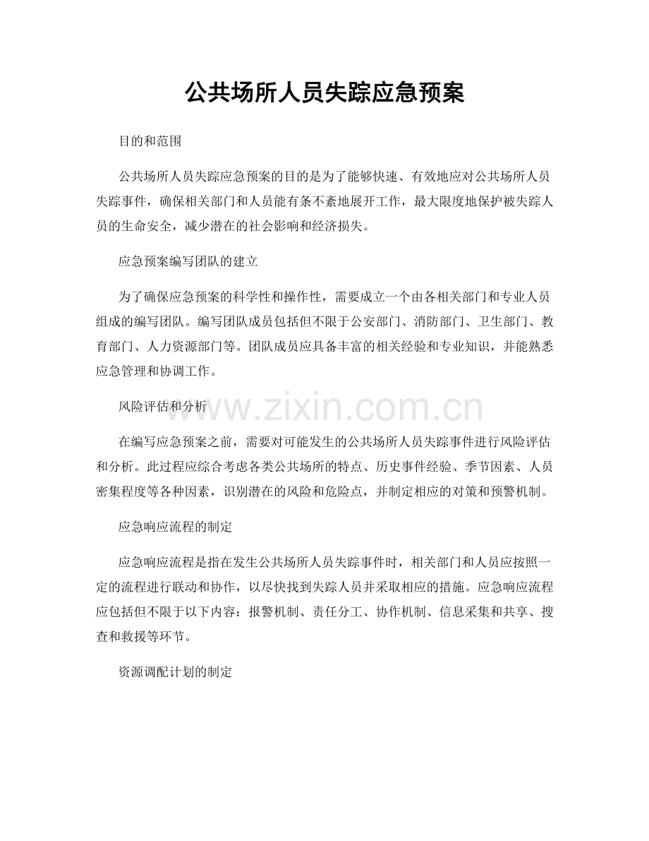 公共场所人员失踪应急预案.docx_第1页