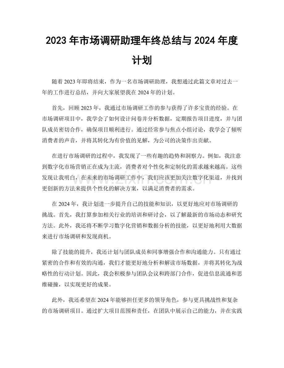 2023年市场调研助理年终总结与2024年度计划.docx_第1页