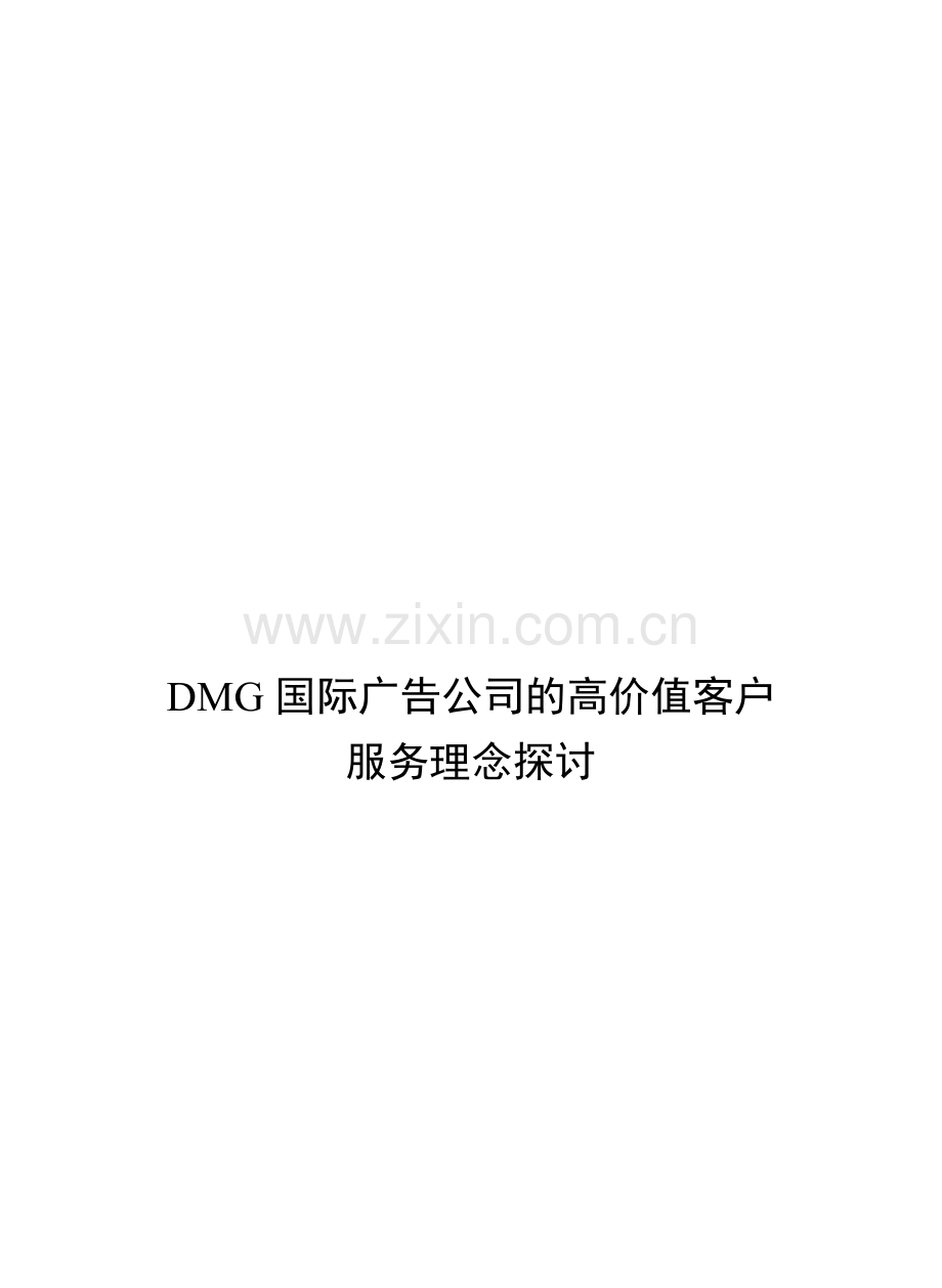 国际广告公司的高价值客户服务理念探讨.doc_第2页