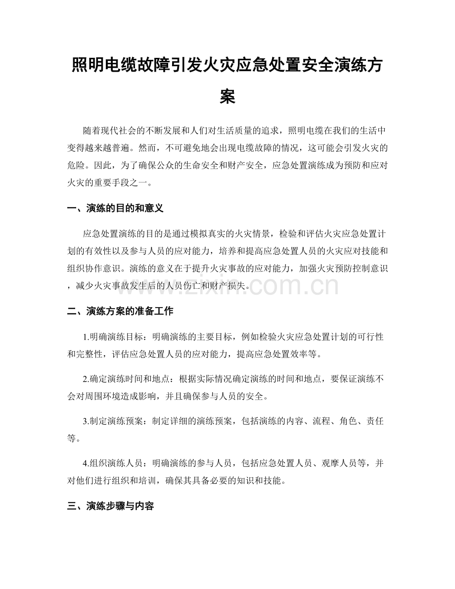 照明电缆故障引发火灾应急处置安全演练方案.docx_第1页