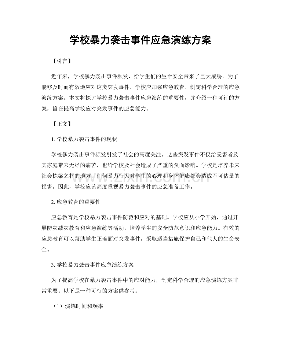 学校暴力袭击事件应急演练方案.docx_第1页