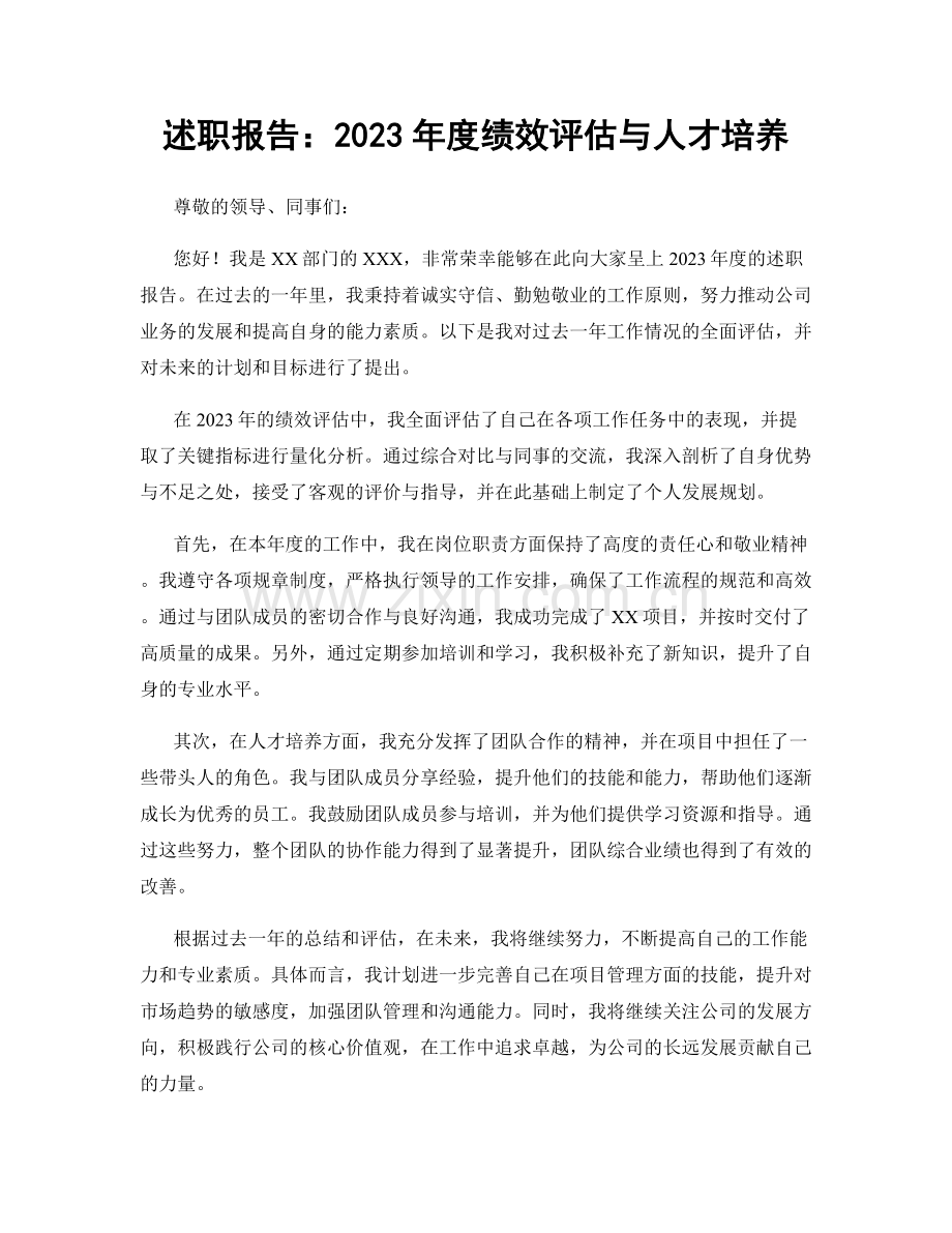 述职报告：2023年度绩效评估与人才培养.docx_第1页