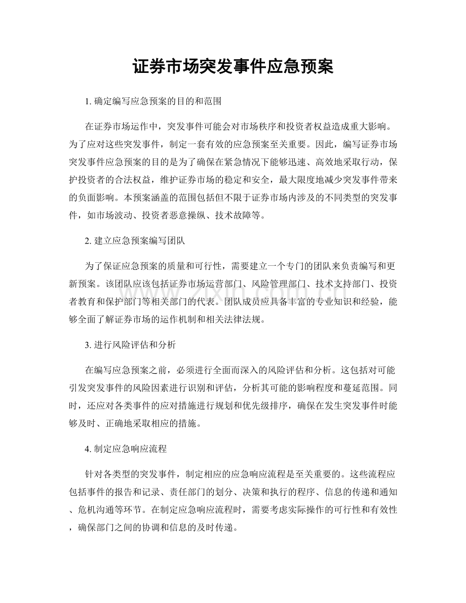 证券市场突发事件应急预案.docx_第1页