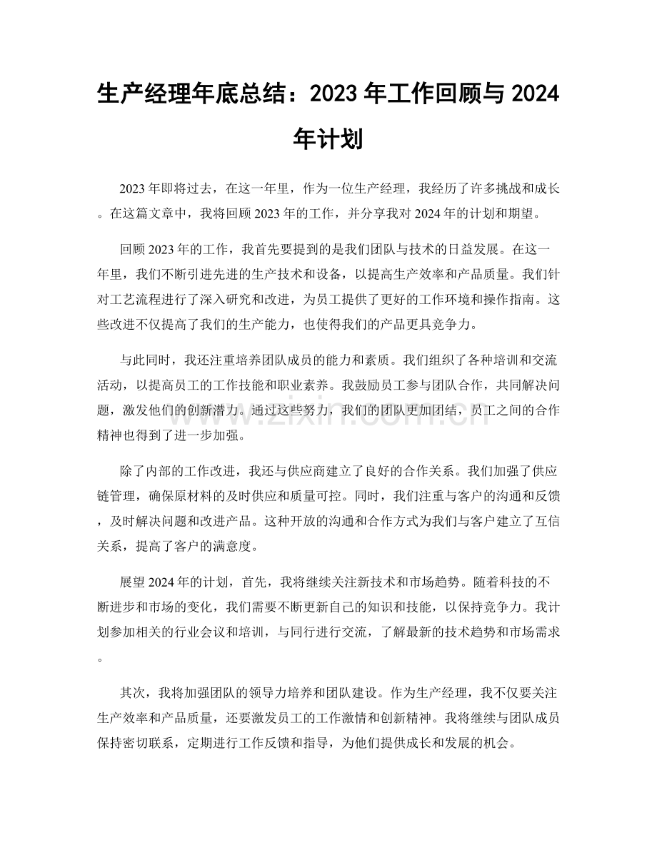 生产经理年底总结：2023年工作回顾与2024年计划.docx_第1页