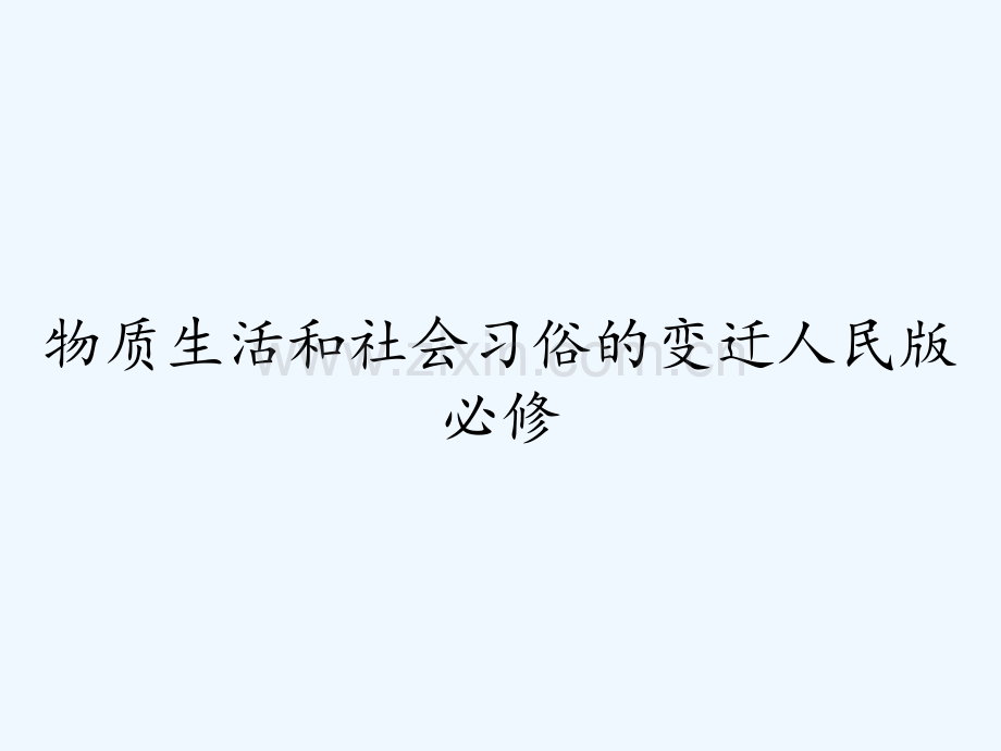 物质生活和社会习俗的变迁人民版必修.pptx_第1页