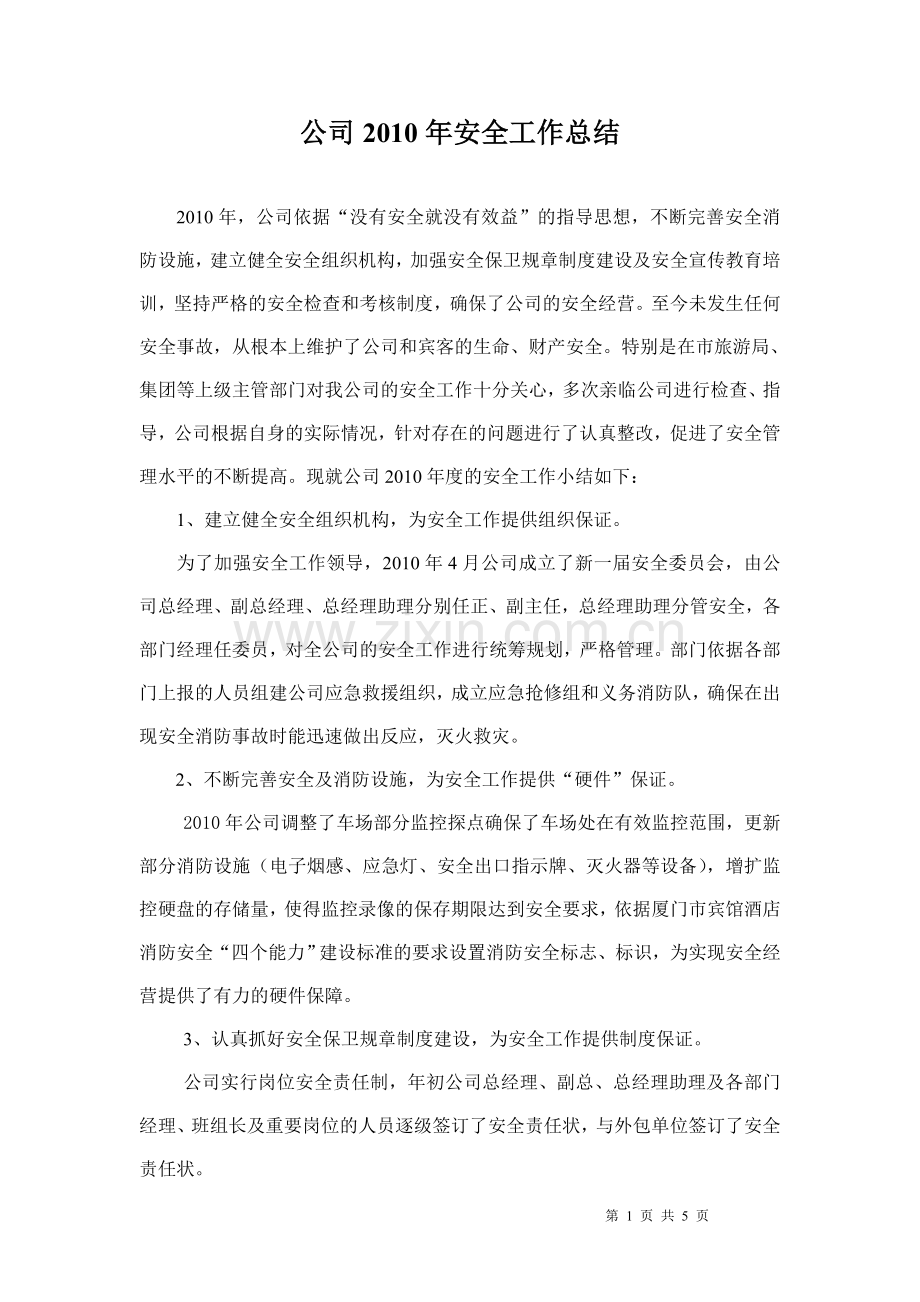 酒店2010年安全工作总结.doc_第1页