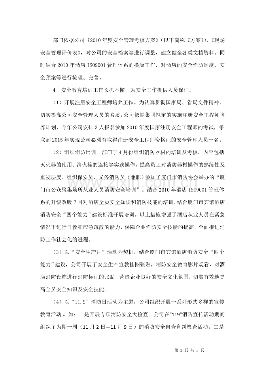 酒店2010年安全工作总结.doc_第2页