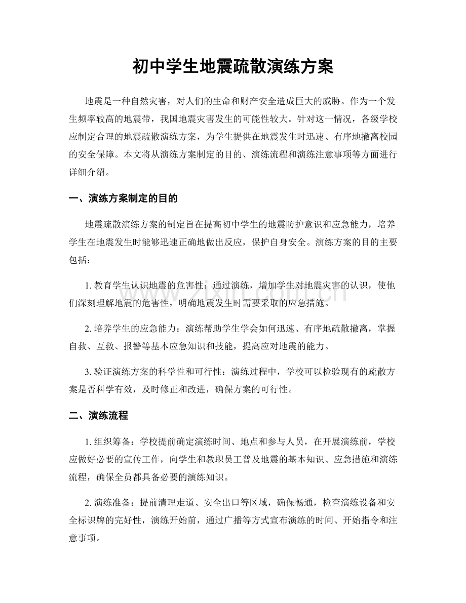 初中学生地震疏散演练方案.docx_第1页