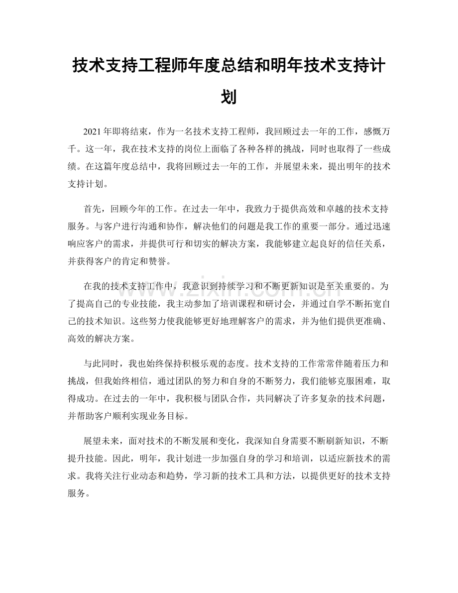 技术支持工程师年度总结和明年技术支持计划.docx_第1页