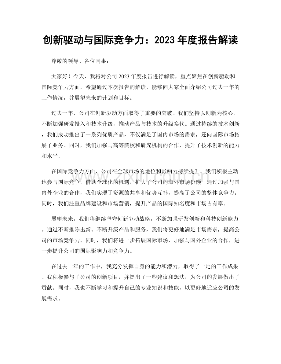 创新驱动与国际竞争力：2023年度报告解读.docx_第1页