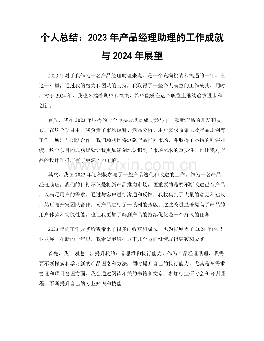 个人总结：2023年产品经理助理的工作成就与2024年展望.docx_第1页