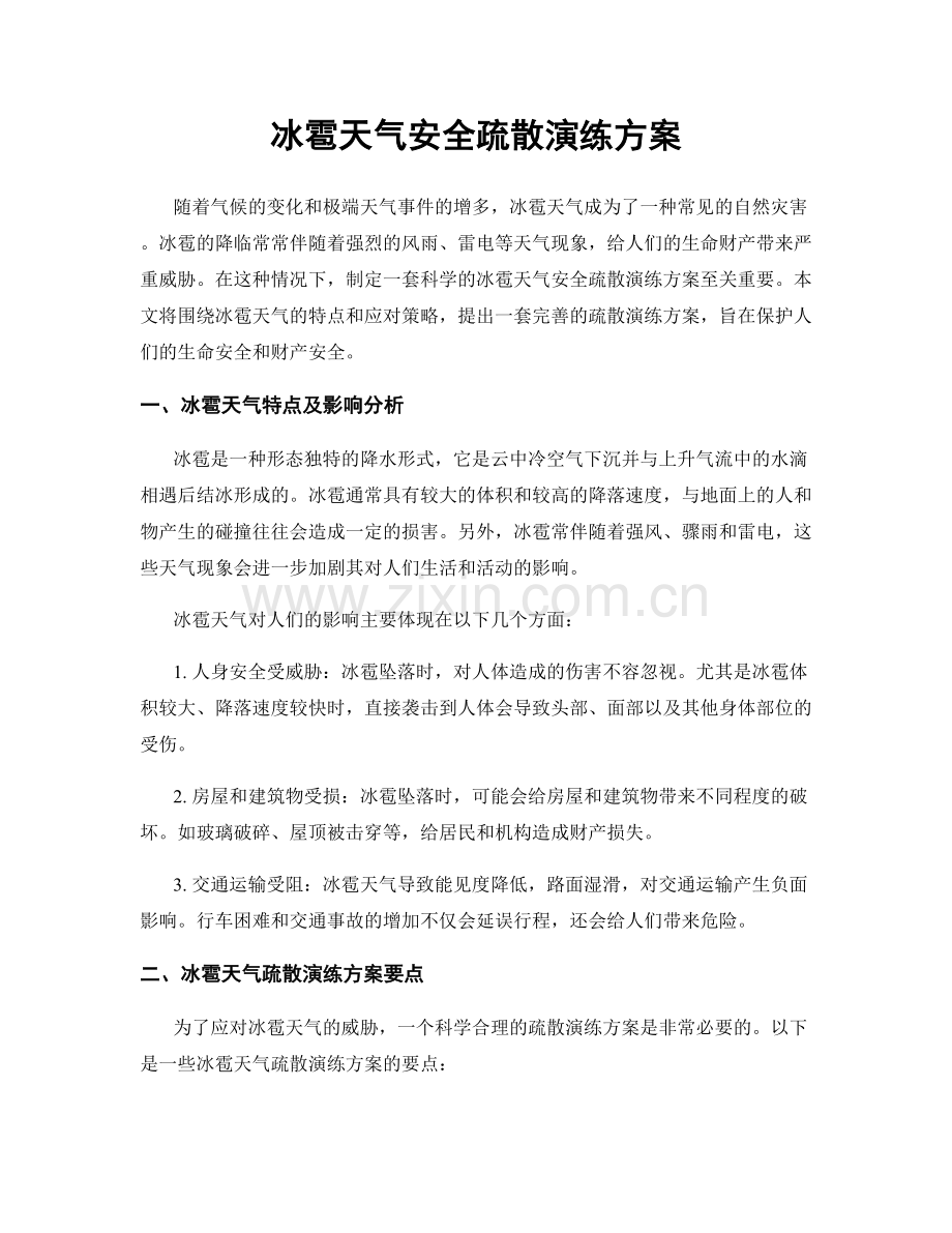 冰雹天气安全疏散演练方案.docx_第1页