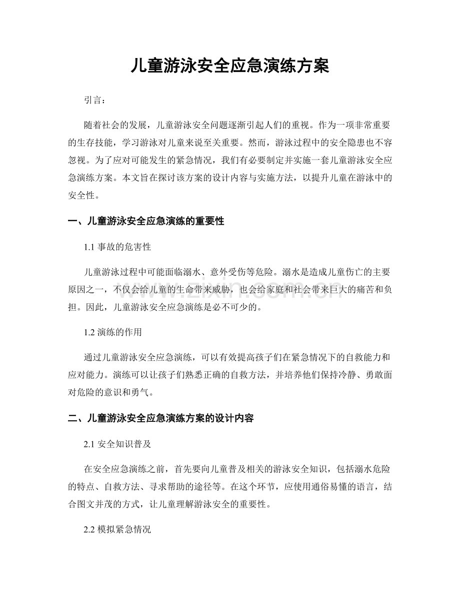 儿童游泳安全应急演练方案.docx_第1页