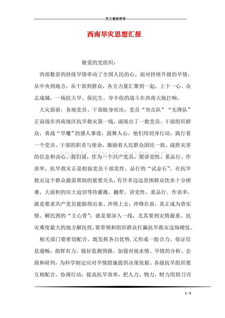 西南旱灾思想汇报.doc_第1页