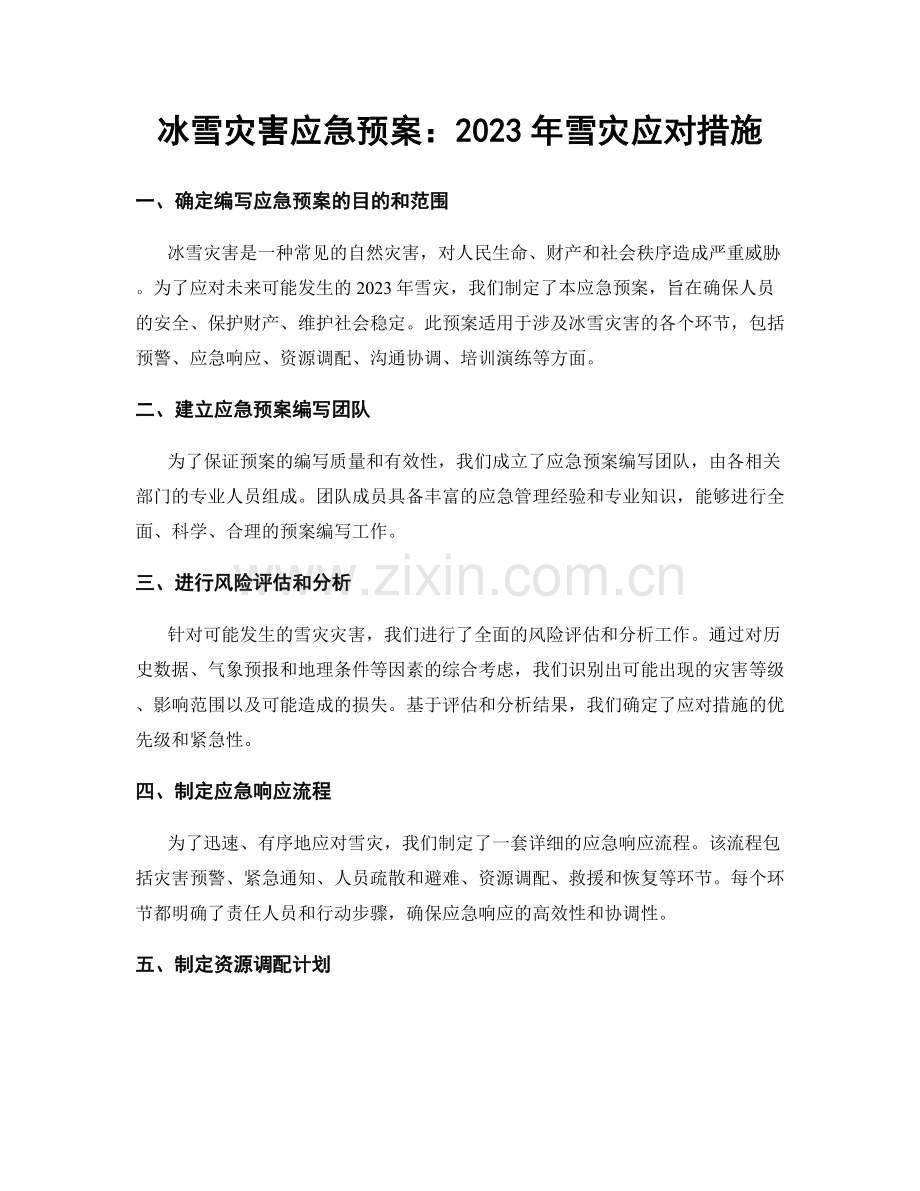 冰雪灾害应急预案：2023年雪灾应对措施.docx_第1页