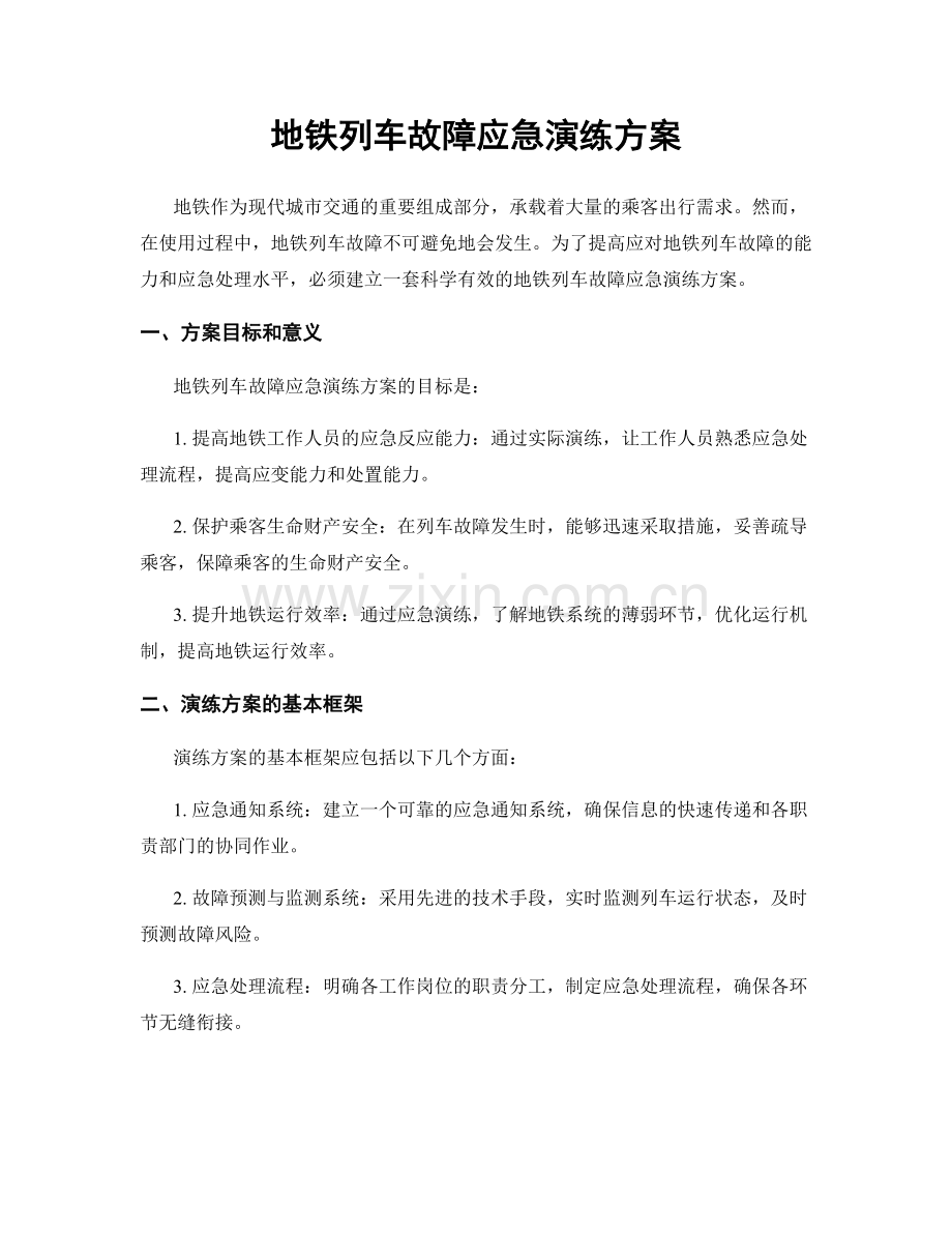 地铁列车故障应急演练方案.docx_第1页