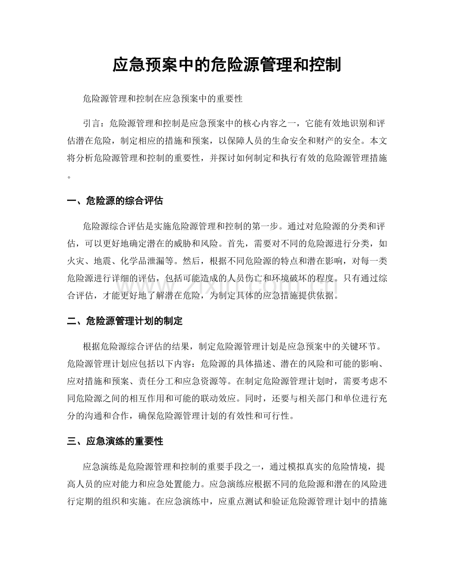 应急预案中的危险源管理和控制.docx_第1页