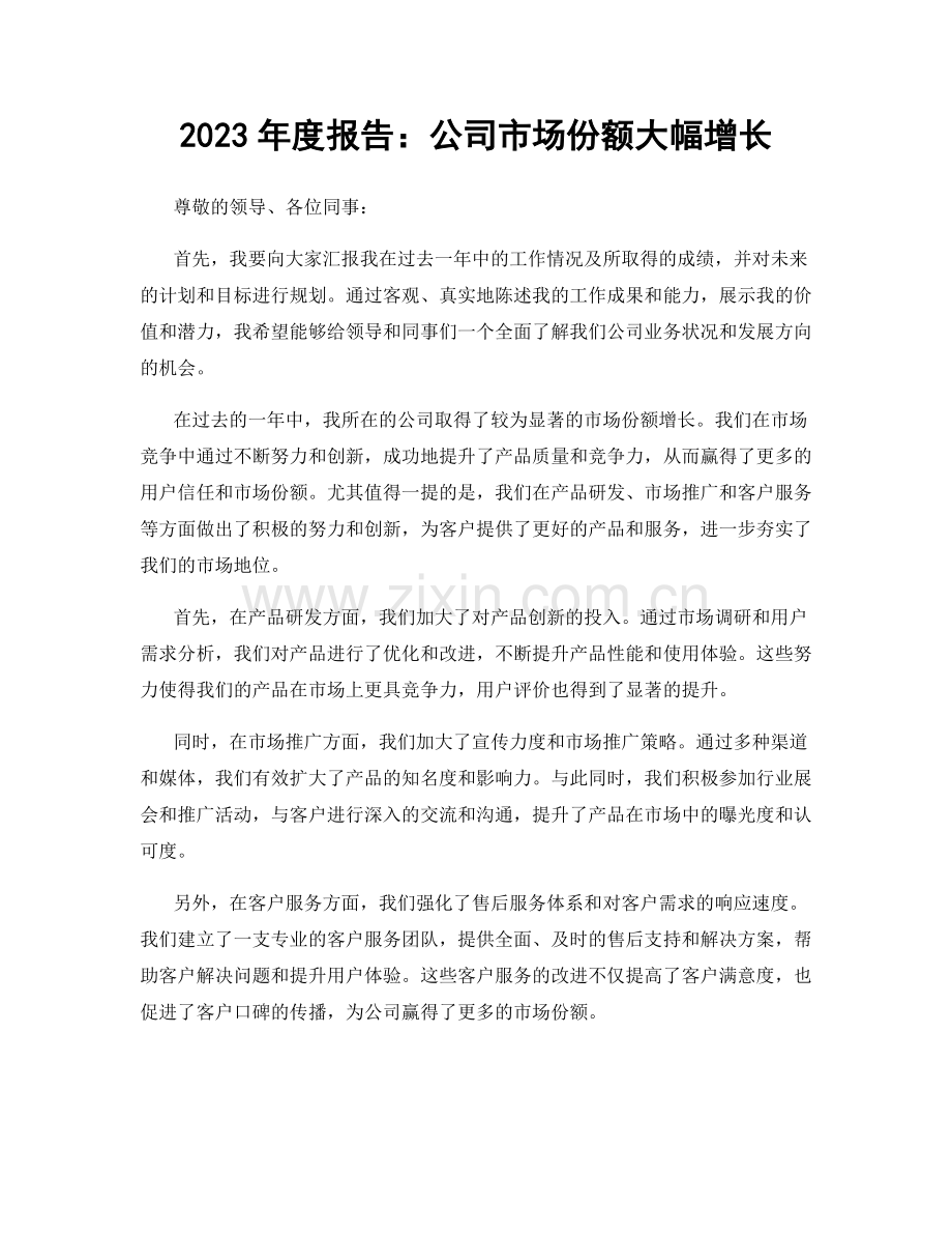 2023年度报告：公司市场份额大幅增长.docx_第1页