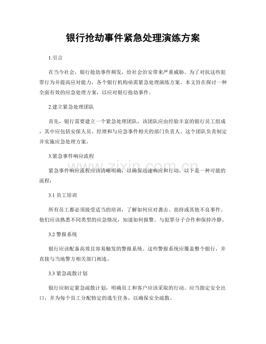 银行抢劫事件紧急处理演练方案.docx_第1页