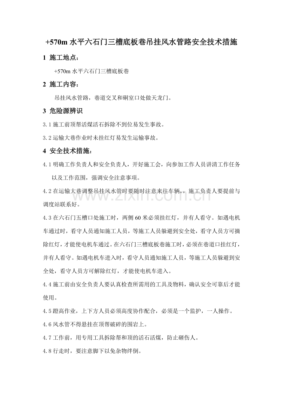 570水平六石门五槽吊挂风水管路安全技术措施.doc_第1页