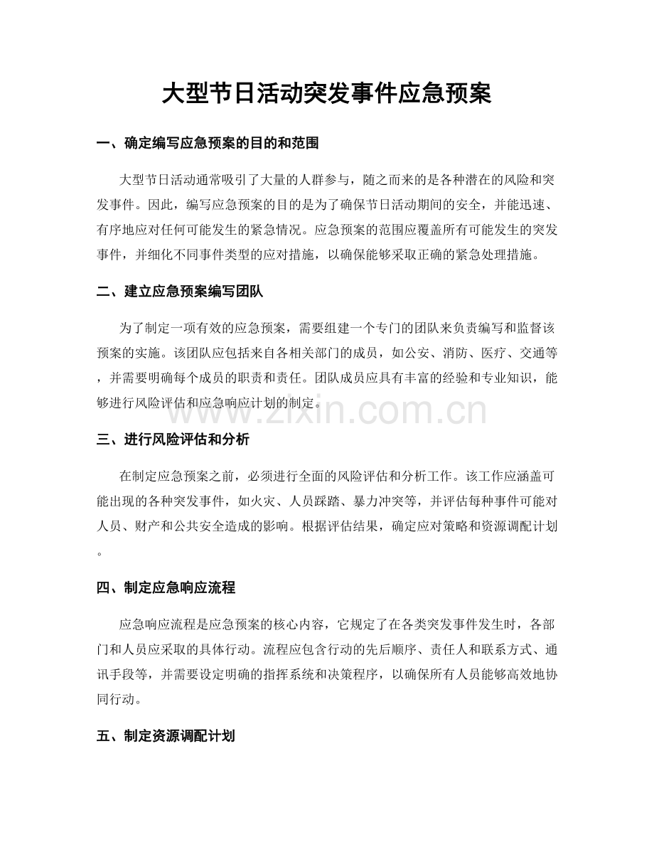 大型节日活动突发事件应急预案.docx_第1页