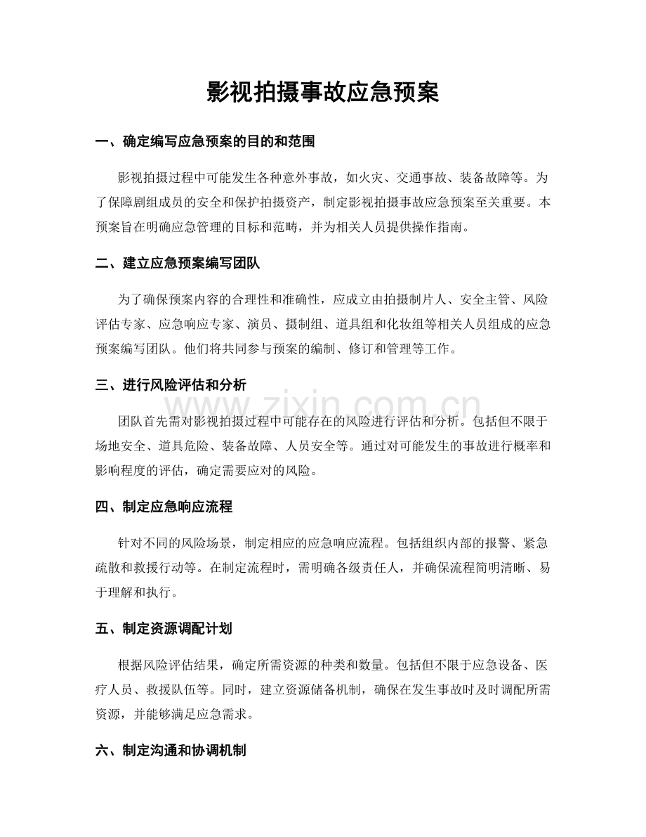 影视拍摄事故应急预案.docx_第1页