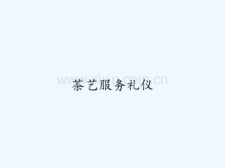 茶艺服务礼仪-PPT.pptx_第1页