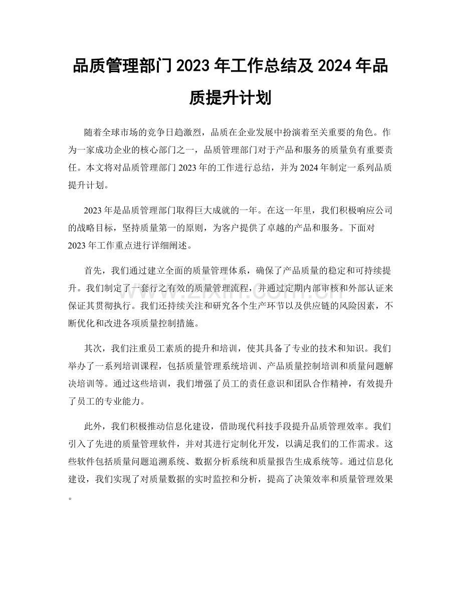 品质管理部门2023年工作总结及2024年品质提升计划.docx_第1页