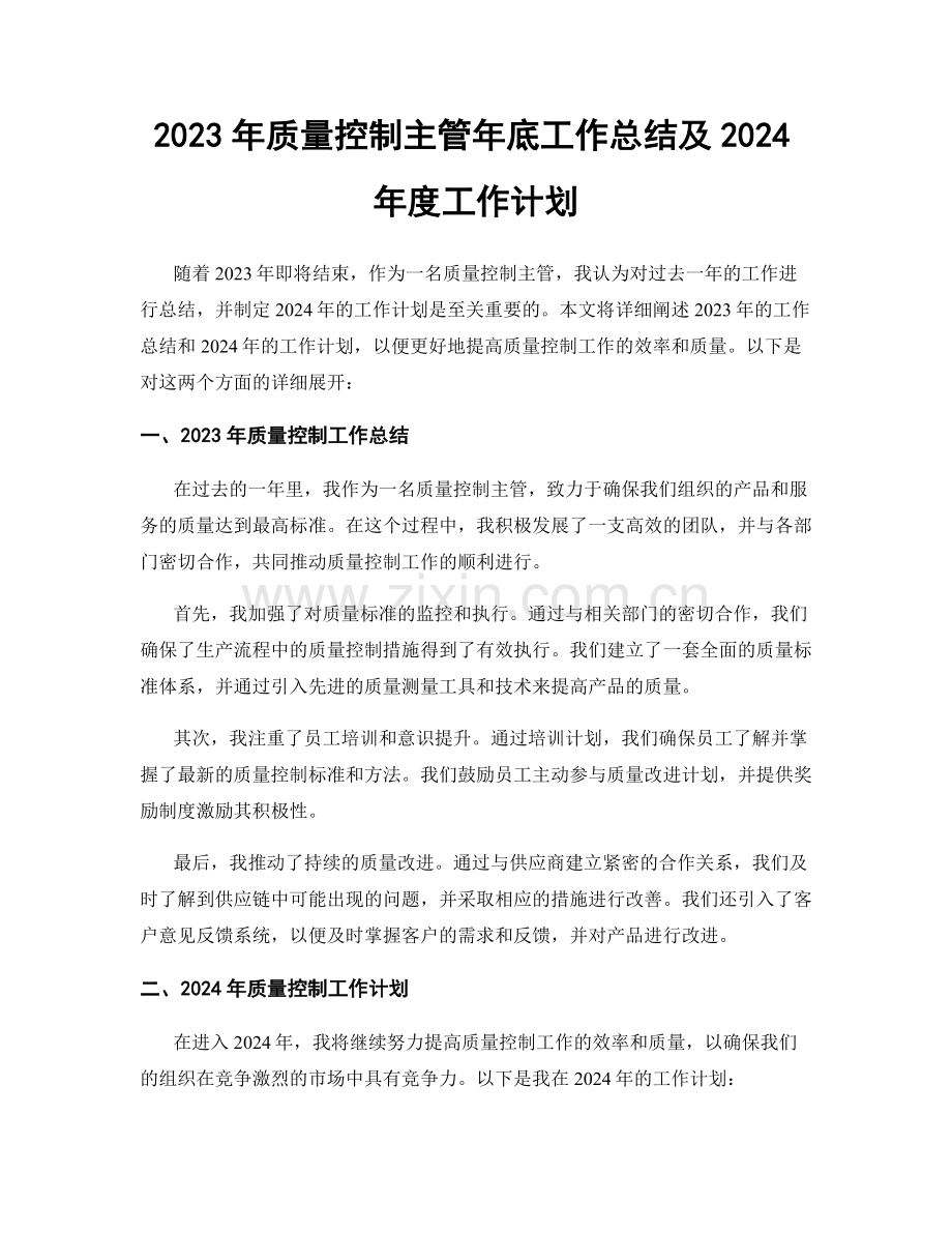 2023年质量控制主管年底工作总结及2024年度工作计划.docx_第1页
