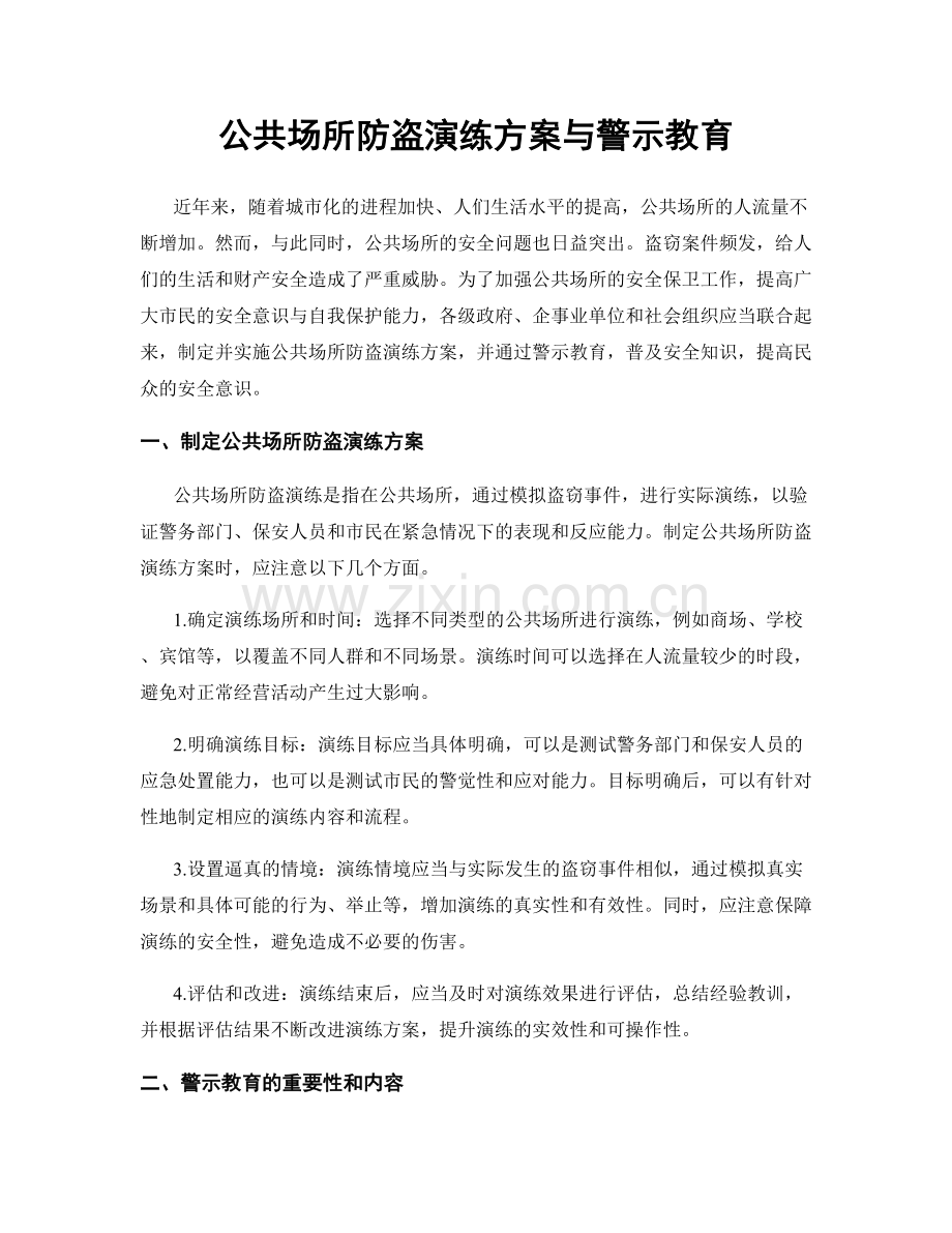 公共场所防盗演练方案与警示教育.docx_第1页