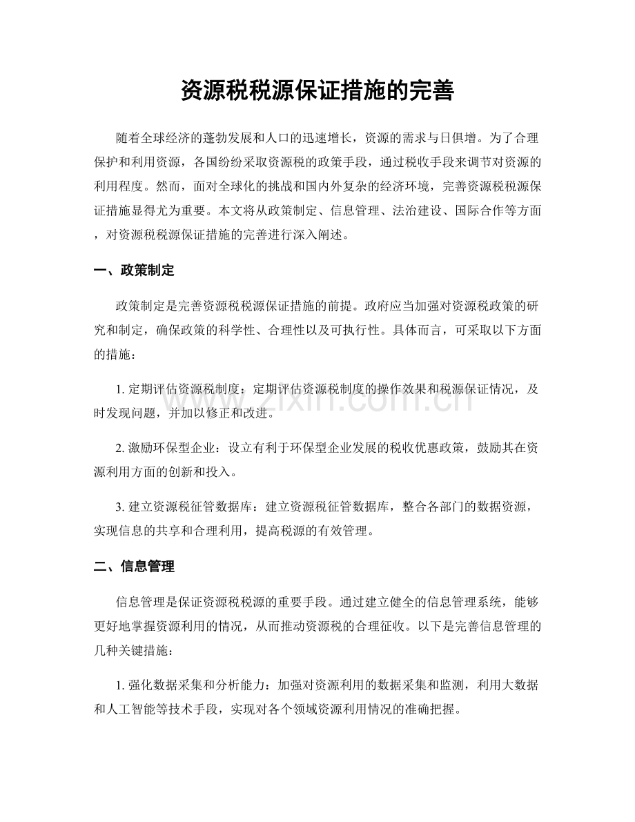 资源税税源保证措施的完善.docx_第1页